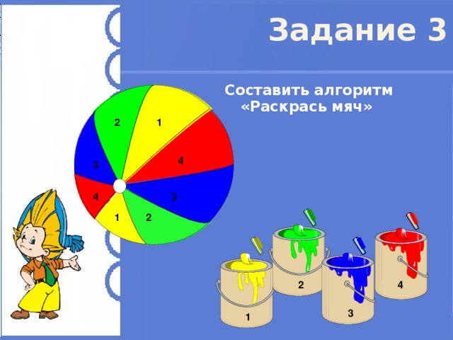 Задание 3 Составить алгоритм «Раскрась мяч»  2 1 4 3 4 3 1 2 2 4 3 1 