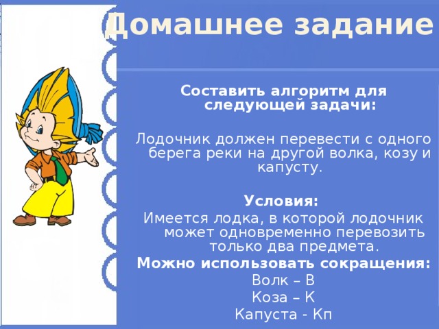 Задание 5 Составить алгоритм «Открой дверь»  Условия:  Дверь закрыта на ключ. Ключ лежит на столе.  