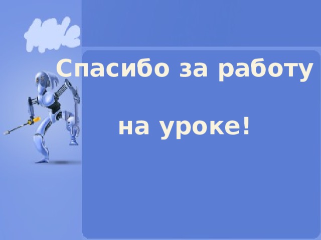 Домашнее задание Составить алгоритм для следующей задачи:  Лодочник должен перевести с одного берега реки на другой волка, козу и капусту. Условия: Имеется лодка, в которой лодочник может одновременно перевозить только два предмета. Можно использовать сокращения: Волк – В Коза – К Капуста - Кп  