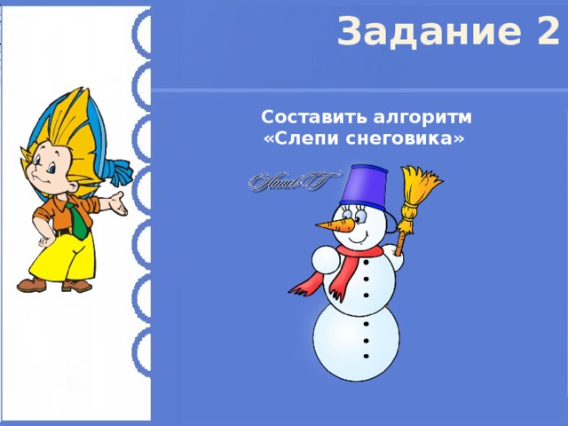 Задание 2 Составить алгоритм «Слепи снеговика»  