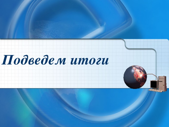 Подведем итоги 