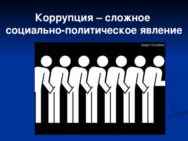 Социально политическое явление. Коррупция это сложное социальное явление. Коррупция как социально-политическое явление. Коррупция как социальное явление картинки. Коррупция как Общественное явление картинка.