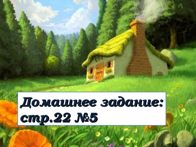 Домашнее задание : стр.22 №5 