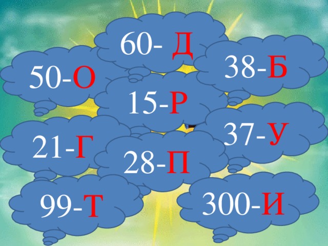 60- Д 38- Б 50- О 15- Р 37- У 21- Г 28- П 300- И 99- Т 