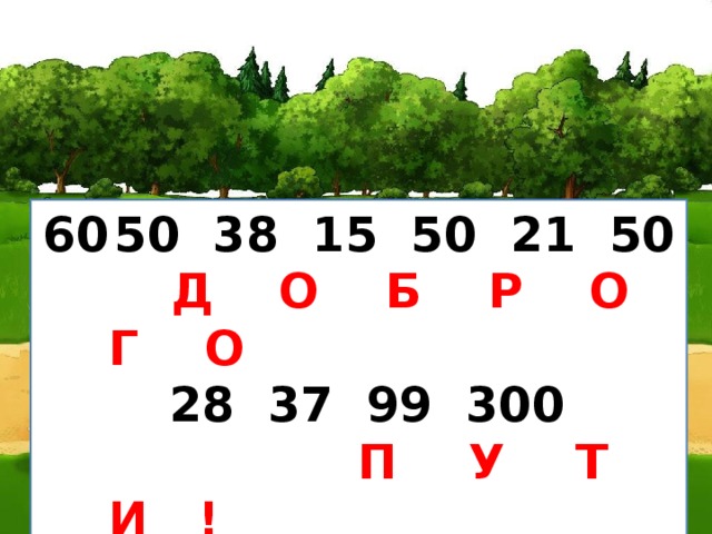 50 38 15 50 21 50  Д О Б Р О Г О  28 37 99  300  П У Т И ! 