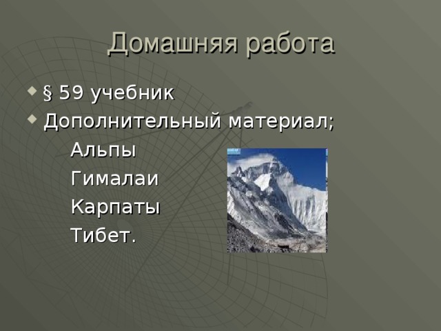 § 59 учебник Дополнительный материал;  Альпы  Гималаи  Карпаты  Тибет. 