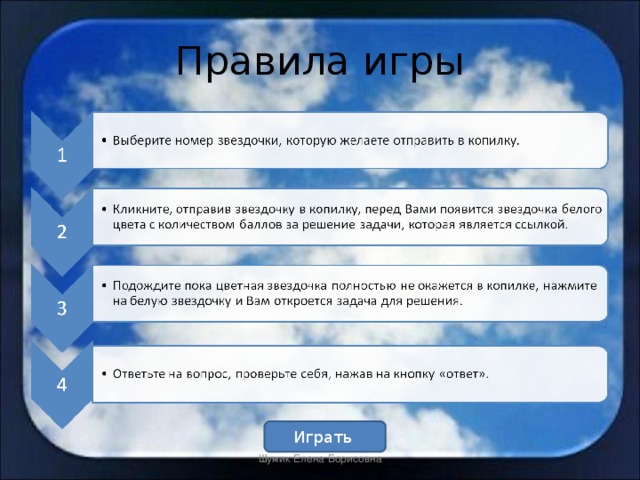 Правила игры Играть Шумик Елена Борисовна  