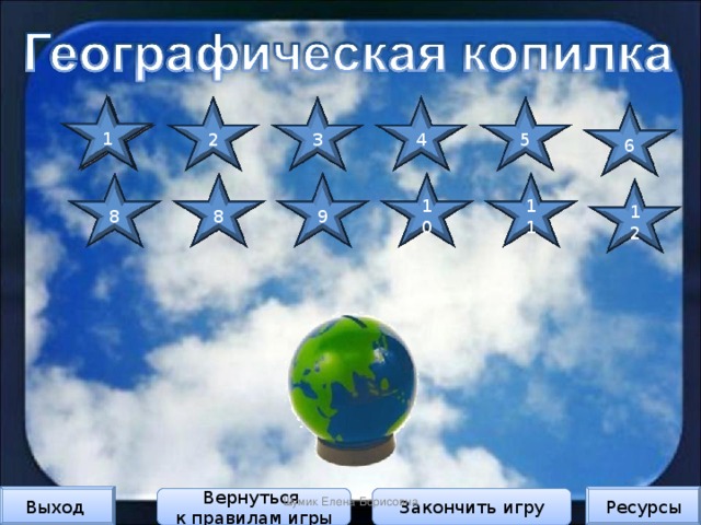 1 3 2 2 5 4 3 5 4 5 6 1 8 6 4 8 2 6 11 3 10 9 12 1 Шумик Елена Борисовна Ресурсы Выход Закончить игру Вернуться к правилам игры 3 