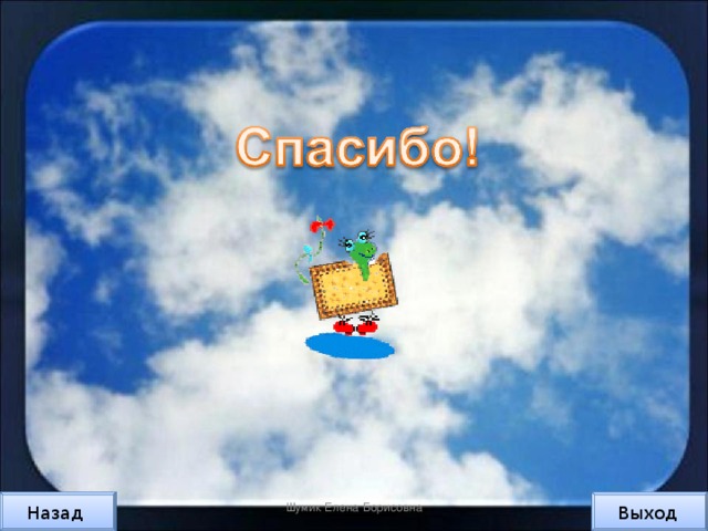 Назовите год основания Омской крепости. Омская крепость была основана в 1716 году Ответ Шумик Елена Борисовна Выход Назад 3 