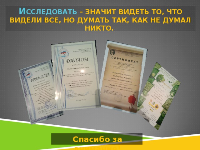 И ССЛЕДОВАТЬ – ЗНАЧИТ ВИДЕТЬ ТО, ЧТО ВИДЕЛИ ВСЕ, НО ДУМАТЬ ТАК, КАК НЕ ДУМАЛ НИКТО. Спасибо за внимание! 
