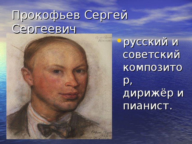 русский и советский композитор, дирижёр и пианист. 