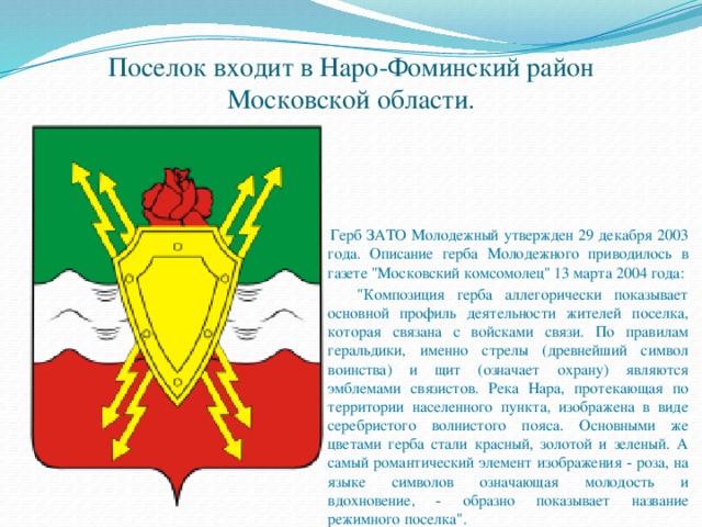 Города наро фоминского округа. Герб Наро-Фоминск. Герб администрации Наро-Фоминского городского округа.