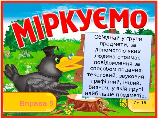 Об'єднай у групи предмети, за допомогою яких людина отримає повідомлення за способом подання: текстовий, звуковий, графічний, інший. Визнач, у якій групі найбільше предметів.   Вправа 5 Ст. 18 12/27/16  