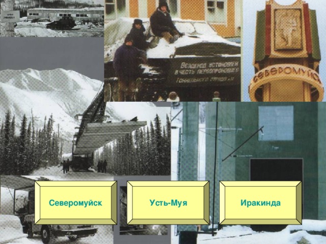 Северомуйск Усть-Муя Иракинда 