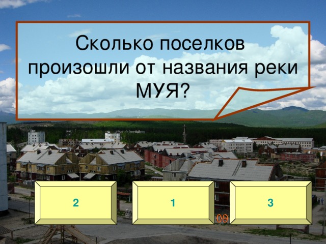 Сколько поселков произошли от названия реки МУЯ? 2 1 3 