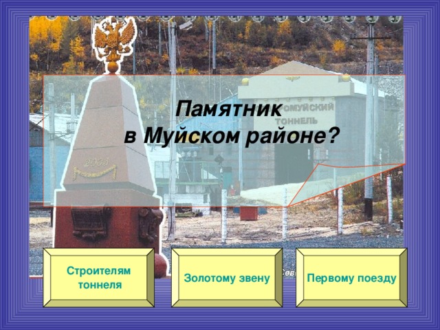  Памятник  в Муйском районе? Строителям тоннеля Первому поезду Золотому звену 
