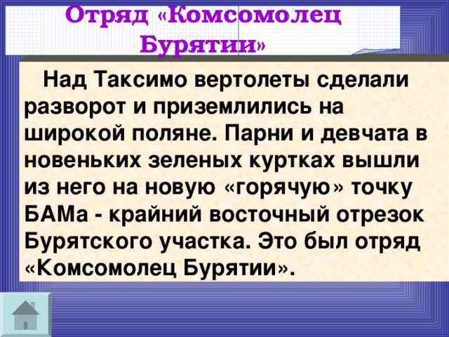 Отряд «Комсомолец Бурятии»  Над Таксимо вертолеты сделали разворот и приземлились на широкой поляне. Парни и девчата в новеньких зеленых куртках вышли из него на новую «горячую» точку БАМа - крайний восточный отрезок Бурятского участка. Это был отряд «Комсомолец Бурятии». 