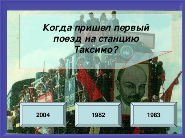 Когда пришел первый поезд на станцию  Таксимо? 2004 1982 1983 