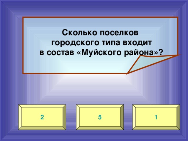 Сколько поселков  городского типа входит  в состав «Муйского района»? 1 5 2 