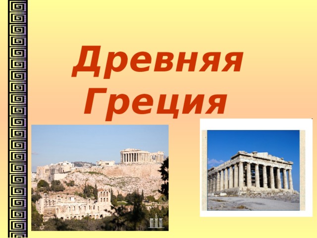 Древняя Греция  
