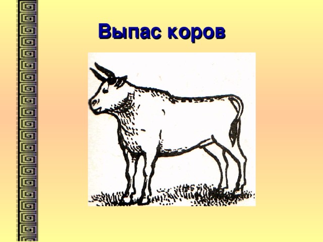 Выпас коров 