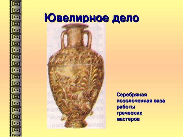 Ювелирное дело Серебряная позолоченная ваза работы греческих мастеров 