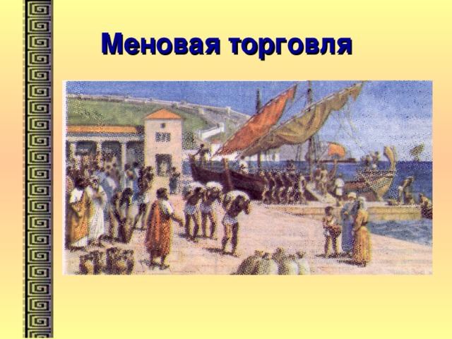 Меновая торговля 