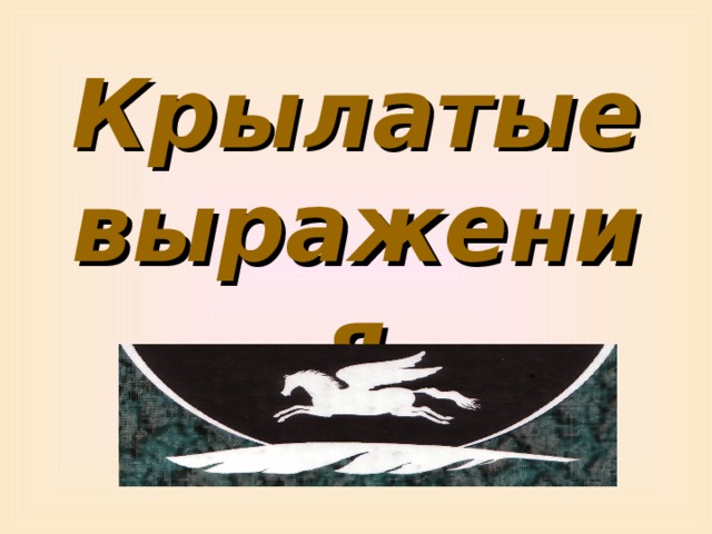 Крылатые выражения 