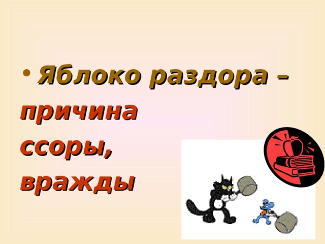 Яблоко раздора –  причина ссоры, вражды 