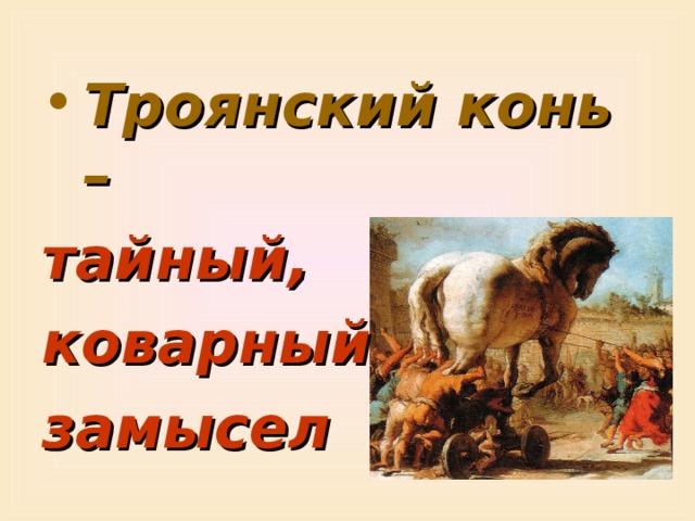 История выражения троянский конь