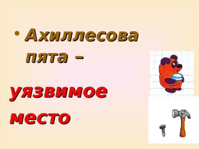 Крылатые выражения ахиллесова пята. Ахиллесова пята место. Единственная ахиллесова пята. Ахиллесова пята надпись. Ахиллесова пята doc.