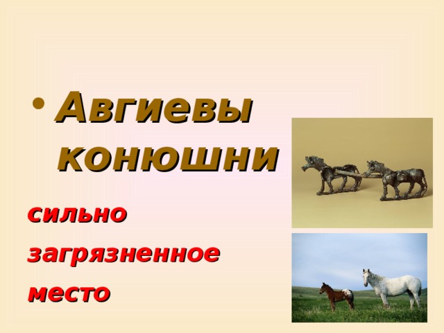 Авгиевы конюшни рисунки