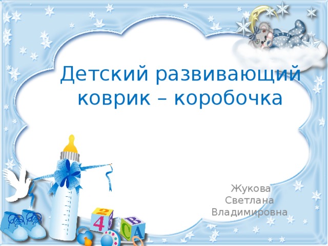 Детский развивающий коврик – коробочка  Жукова Светлана Владимировна 