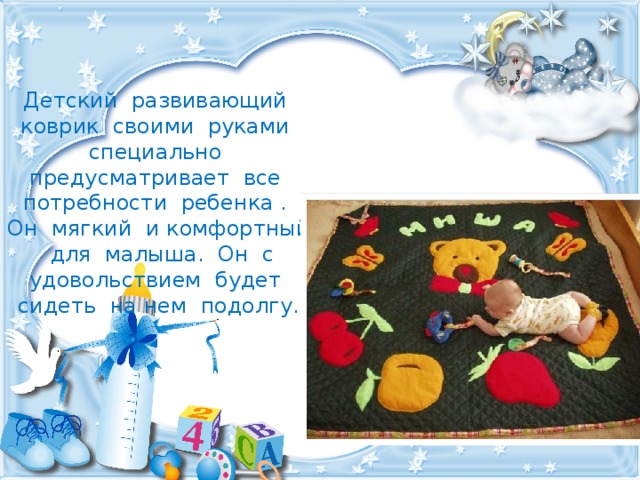Детский развивающий коврик своими руками специально предусматривает все потребности ребенка . Он мягкий и комфортный для малыша. Он с удовольствием будет сидеть на нем подолгу. 