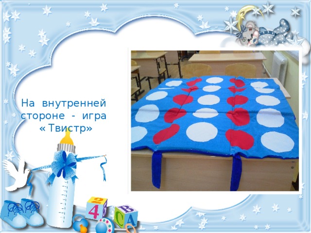 На внутренней стороне - игра « Твистр» 