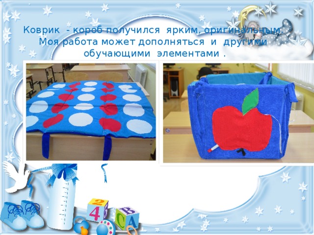 Коврик - короб получился ярким, оригинальным. Моя работа может дополняться и другими обучающими элементами . 