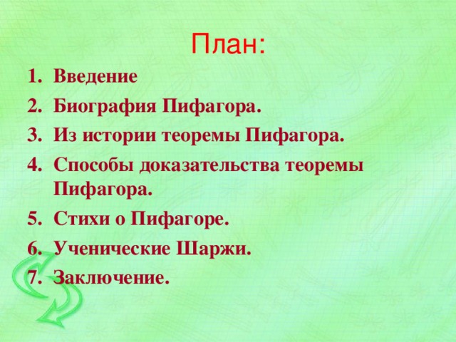 План: Введение Биография Пифагора. Из истории теоремы Пифагора. Способы доказательства теоремы Пифагора. Стихи о Пифагоре. Ученические Шаржи. Заключение.  