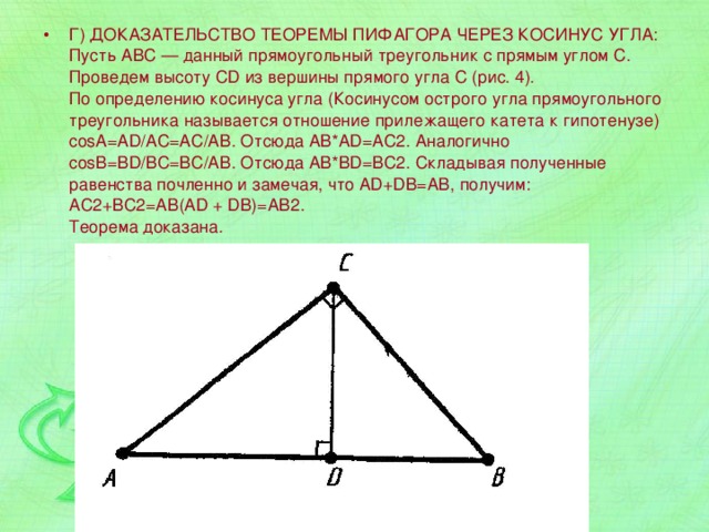 Высота cd проведенная к основанию ab. Доказательство теоремы косинусов через теорему Пифагора. Доказательство теоремы Пифагора через косинус угла. Доказательство теоремы Пифагора через синус и косинус. Доказательство теоремы Пифагора через треугольники.