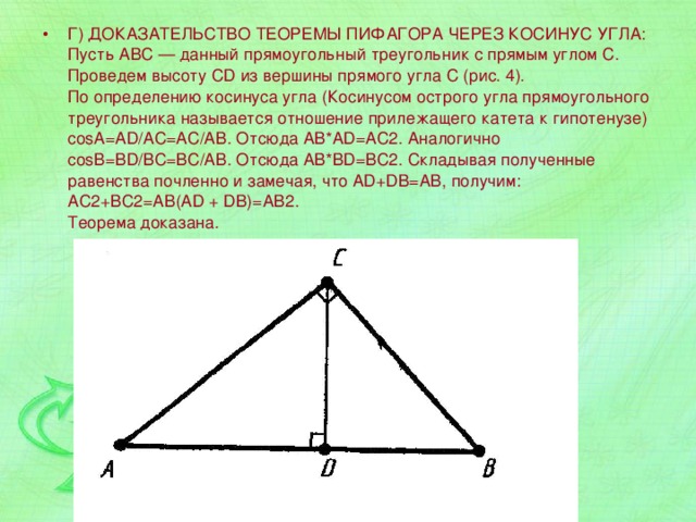 На рисунке cd высота прямоугольного треугольника abc проведенная к гипотенузе докажите что угол a