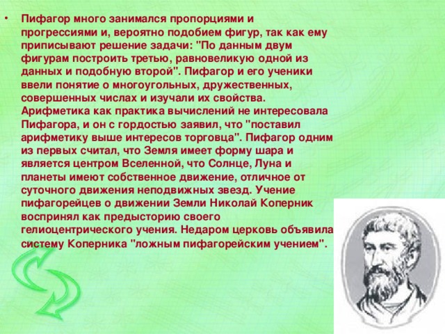 Пифагор много занимался пропорциями и прогрессиями и, вероятно подобием фигур, так как ему приписывают решение задачи: 