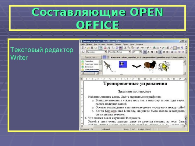 Составляющие OPEN OFFICE  Текстовый редактор Writer   