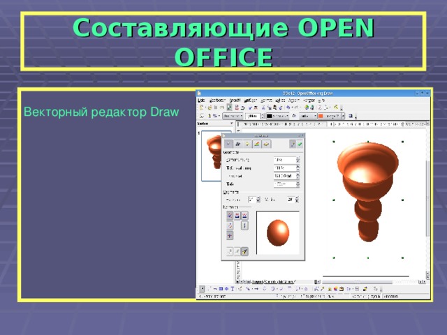 Составляющие OPEN OFFICE  Векторный редактор Draw   