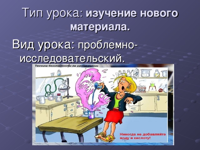 Тип урока : изучение нового материала. Вид урока: проблемно-исследовательский. 