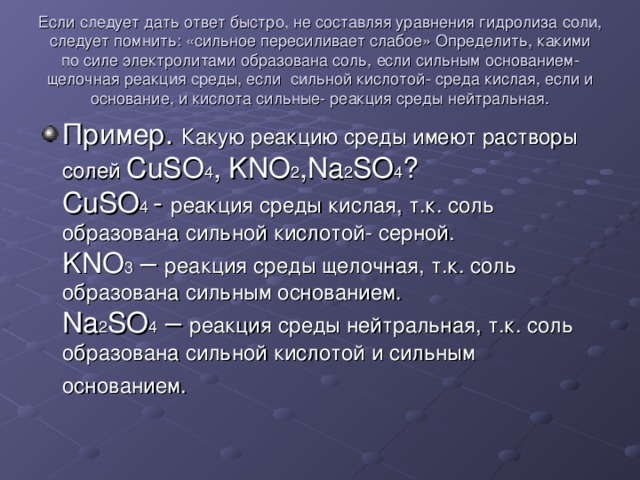 Гидролиз солей среды. Щелочная реакция среды. Гидролиз кислых солей. Кислые нейтральные и щелочные соли. Нейтральные соли примеры.