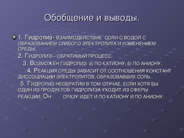 Вывод солей. Гидролиз солей вывод. Вывод по гидролизу солей. Вывод по лабораторной работе гидролиз. Вывод по гидролизу.