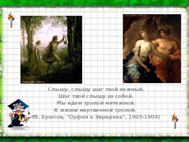 Слышу, слышу шаг твой нежный, Шаг твой слышу за собой. Мы идем тропой мятежной, К жизни мертвенной тропой.   (В. Брюсов, 
