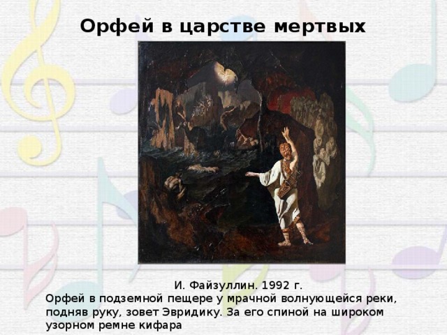 Орфей текст. "Орфей в в царстве мертвых", 1594 г. Автор. Орфей в царстве мертвых. Орфей и Эвридика в царстве мертвых. Живопись Орфей в подземном царстве.