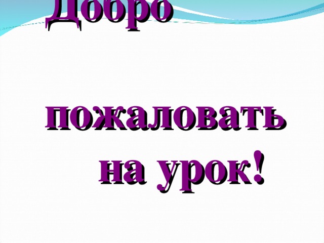 Добро пожаловать на урок! 