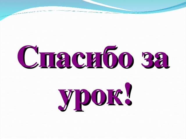 Спасибо за урок! 