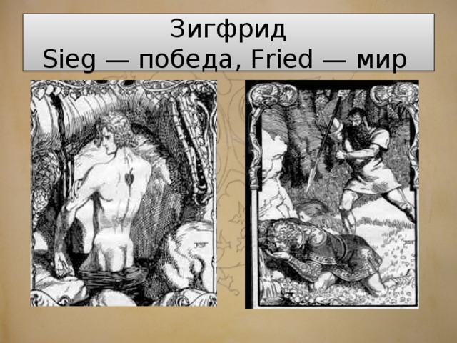 Зигфрид  Sieg — победа, Fried — мир 